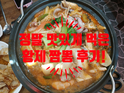  [가산디지털단지 맛집] 가산디지털단지 황제짬뽕 양꼬치