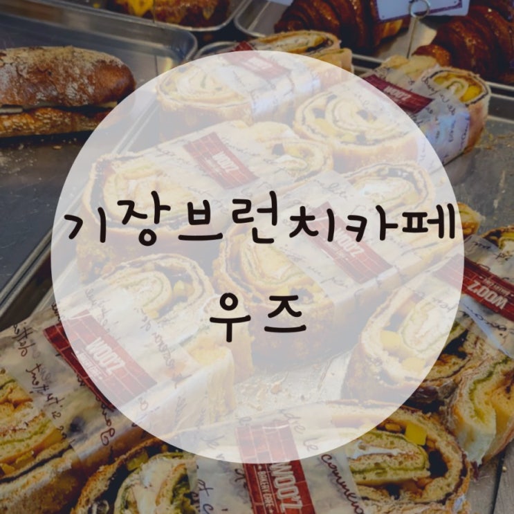 기장브런치카페 우즈 베이커리카페 여기가 찐이에요 기장브런치카페 우즈 베이커리카페 여기가 찐이에요