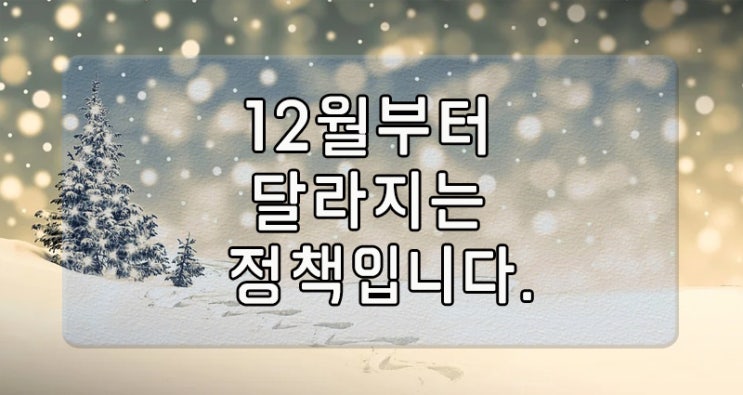  2020.12월부터 달라져요~