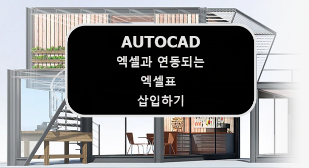  [AUTOCAD] 오토캐드 엑셀과 연동되는 엑셀표 삽입하기