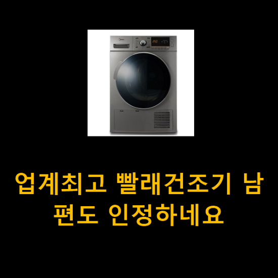 업계최고 빨래건조기 남편도 인정하네요 업계최고 빨래건조기 남편도 인정하네요