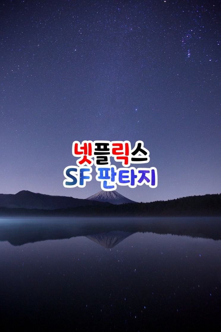  넷플릭스 띵작 흥미진진한 판타지 sf영화 추천