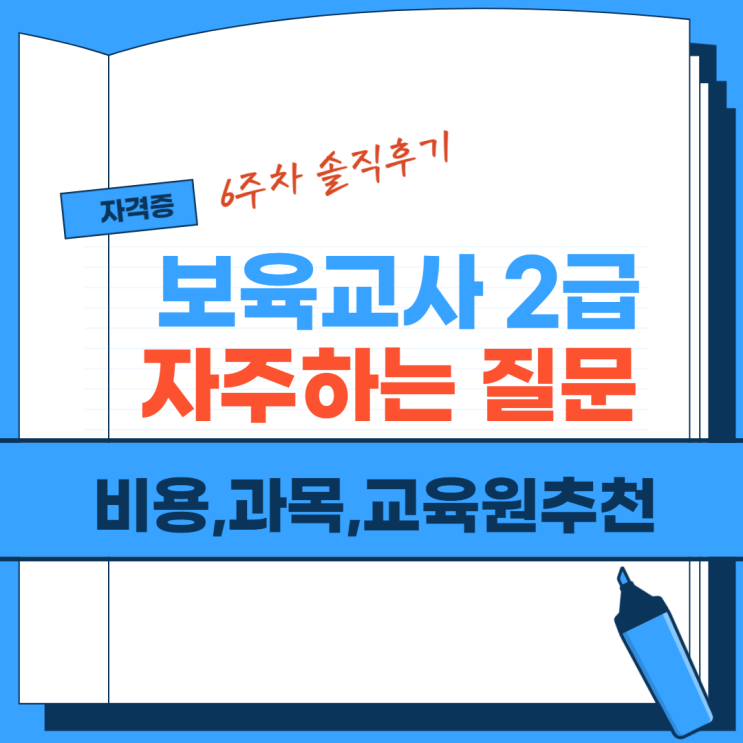  보육교사 2급 추천교육원,비용,과목(자주 하는 질문 모음)