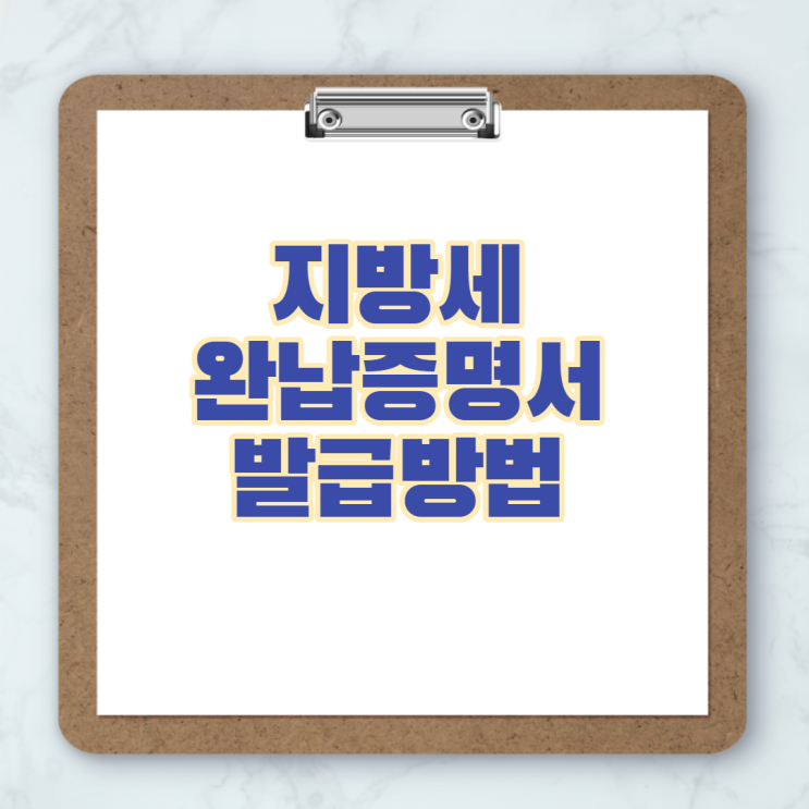  지방세 완납증명서 발급 방법 정부24에서 간단히 해결하세요