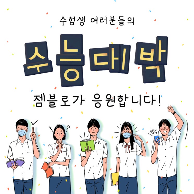  [젬블로의 하루하루] 젬블로에서 수능을 보시는 수험생 여러분을 응원합니다.