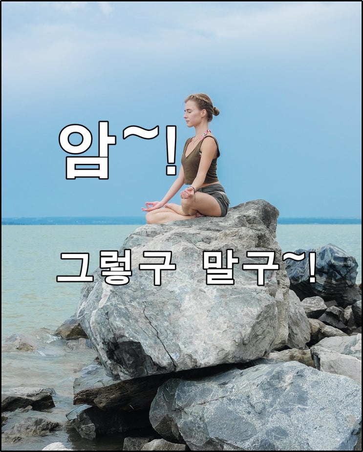  암을 유발하는 화, 스트레스를 다스려라!