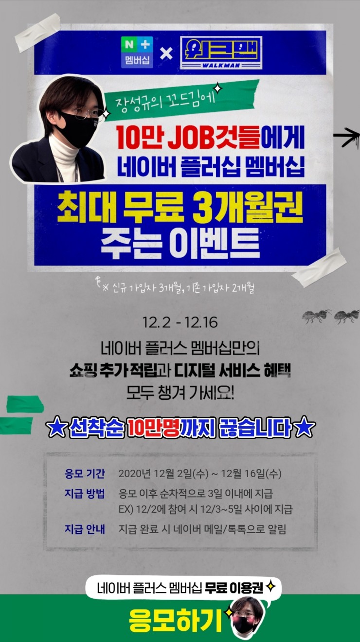  [선착순 10만명] 장성규 워크맨 × 네이버. 네이버 플러스 멤버십 최대 3개월 무료/ 지식in 엑스퍼트 무료상담권 3만원/ 취준생을 위한 네이버포인트 30만원 이벤트!