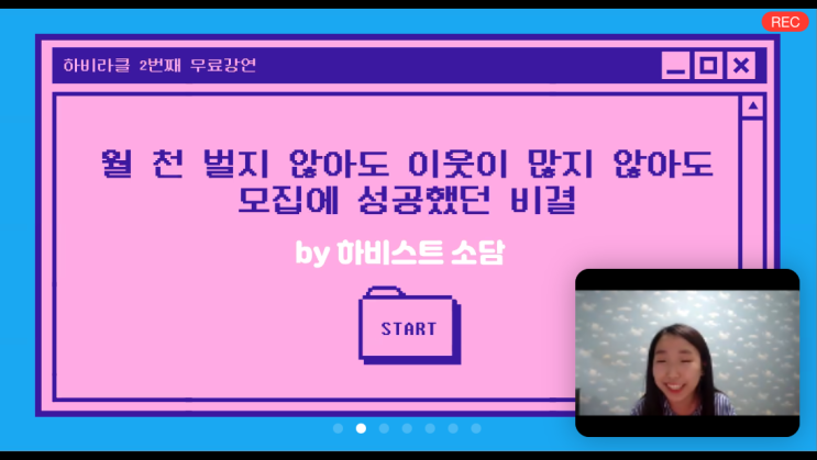  나는 모집에 성공할 수 있을까? - 하비스트 소담님의 강연 후기