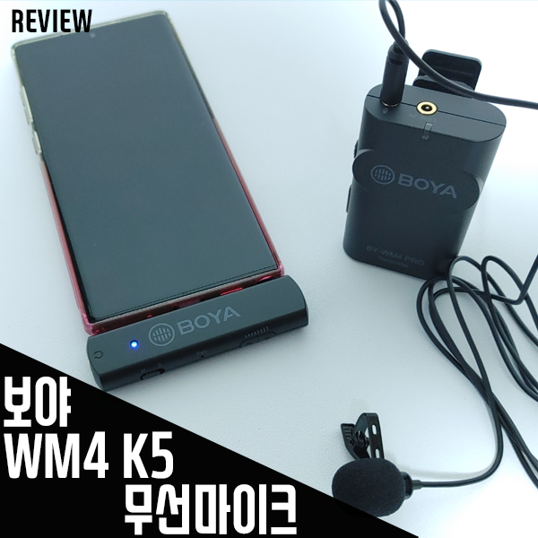 크리에이터를 위한 스마트폰무선마이크 보야 WM4 K5 리뷰 크리에이터를 위한 스마트폰무선마이크 보야 WM4 K5 리뷰