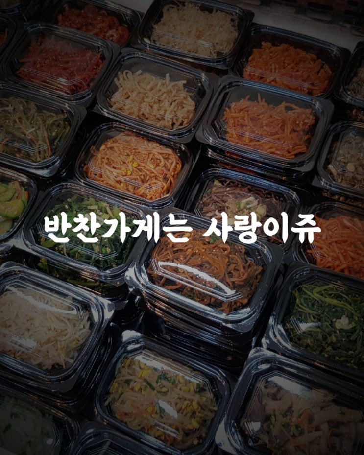  인천 논현동 반찬맛집 수라찬방다녀왔어유