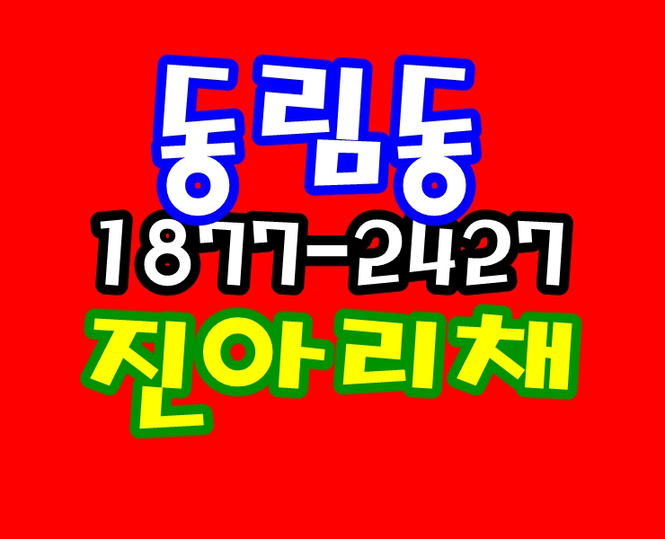  동림 진아리채 동림동 운암산 지역주택조합 홍보관