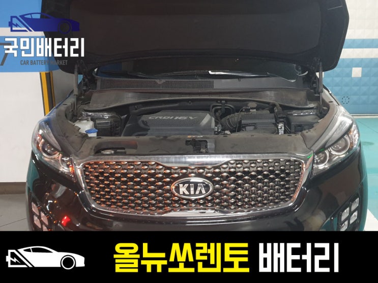  올뉴쏘렌토 배터리 방전 교체 AGM-95 강동구 암사동