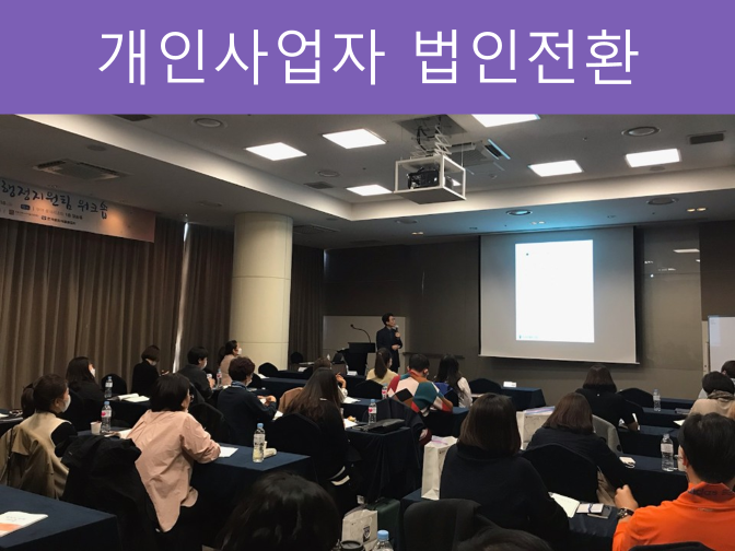  개인사업자 법인전환 2000만 원 절세 TIP!!