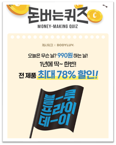  캐시워크돈버는퀴즈12월3일정답모음,바디럽블루프라이데이기간990원이벤트