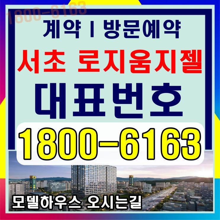 서초 로이움지젤 분양가격, 모델하우스 위치~ 서초 로이움지젤 분양가격, 모델하우스 위치~