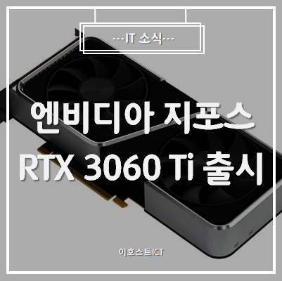 [IT 소식] 엔비디아 지포스 RTX 3060 Ti 출시