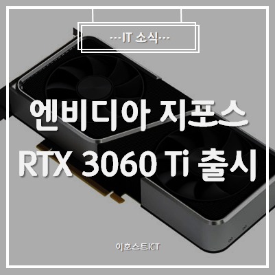  [IT 소식] 엔비디아 지포스 RTX 3060 Ti 출시