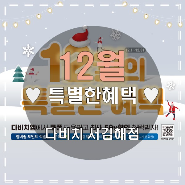  김해 안경 & 콘택트렌즈 다비치 서김해점의 12월 특별한 혜택