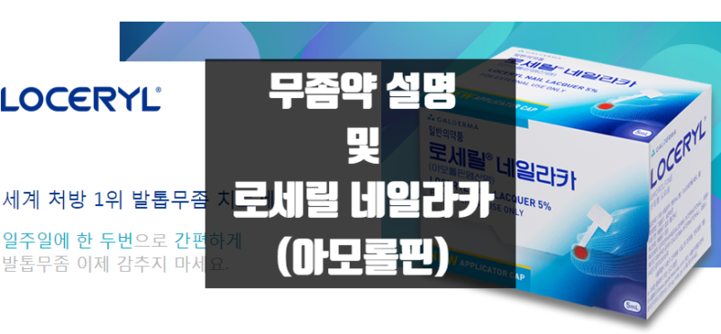 [복약노트 _ 약사가 알려주는] 무좀약 개요 및 로세릴 네일라카 (1) 사용법, 갈아서 쓰는 무좀....