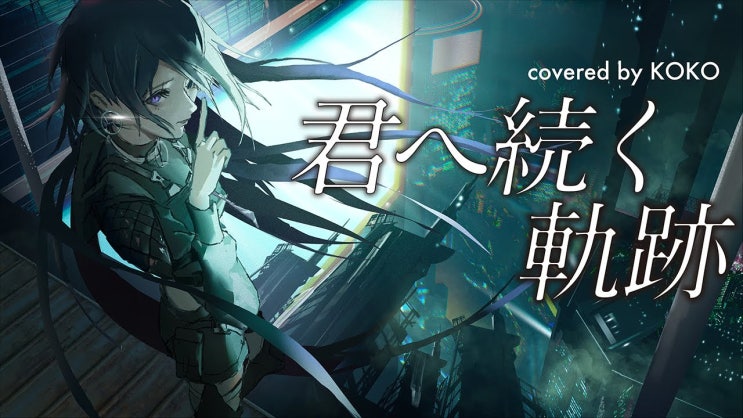  【VTuber】 君へ続く軌跡 너에게로 이어지는 궤적 / 幸祜 -koko- [가사/MV] 우타이테 Cover