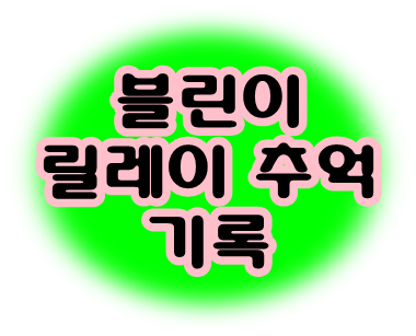  릴레이 바통 / 타인의 시선 / 면접질문