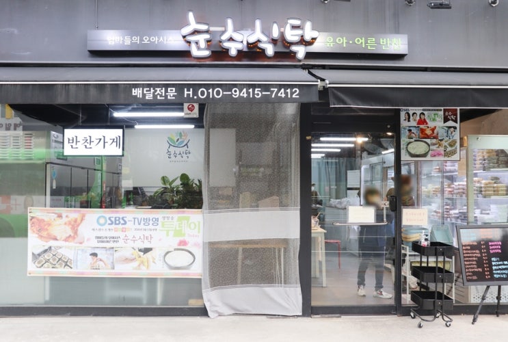  [은평구 반찬가게 맛집] 건강하고 맛있는 반찬 맛집, 순수식탁!