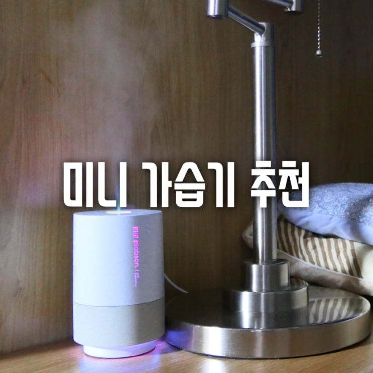  사무실에 딱! 탁상용 USB미니가습기 추천