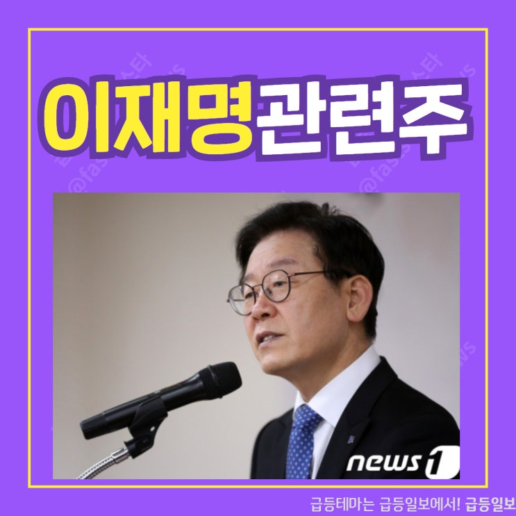 이재명 관련주 by 급등일보 이재명 관련주 by 급등일보