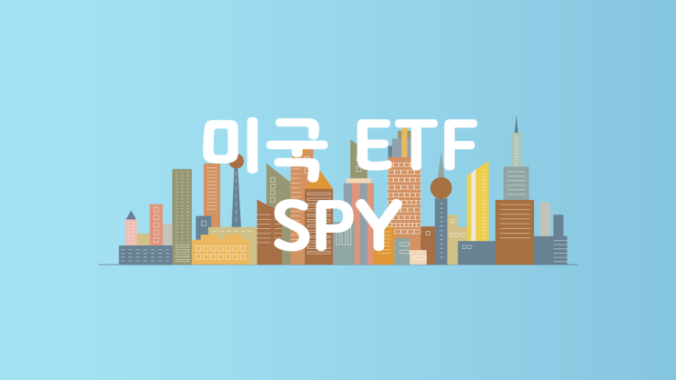 미국 ETF 中 SPY (SPDR S&P 500 ETF Trust)