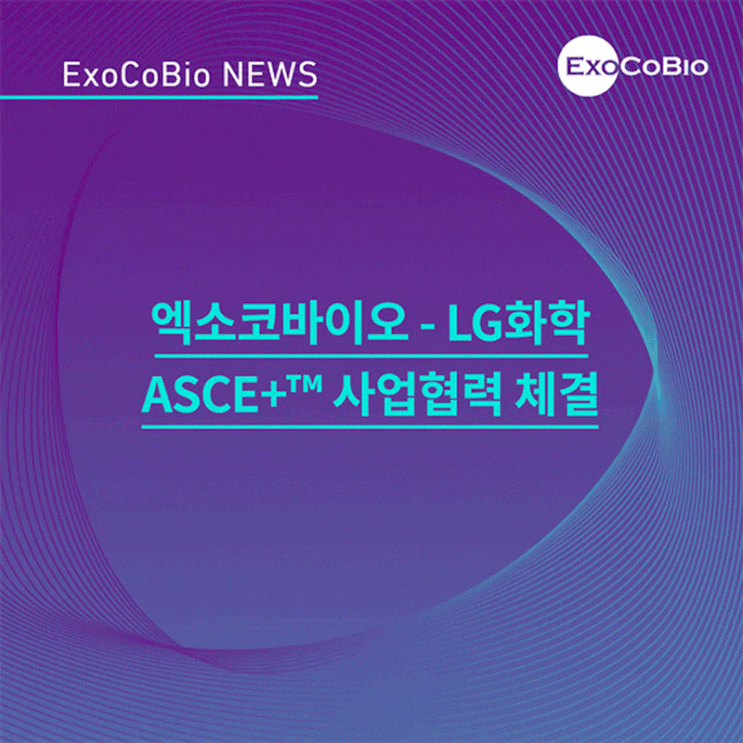  [11월 엑소코바이오 소식] 수상 및 ASCE+ 사업협력 체결