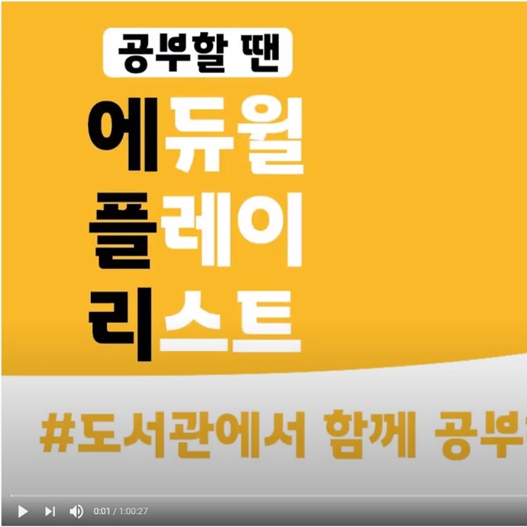 [동작 공인중개사학원] 공부할땐 플레이 리스트 내집을 도서관처럼 ASMR (1시간 공부타이머-에듀윌)