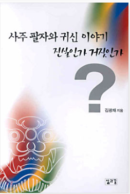 손금(수상) - 우리를 병들게 하는 지식들