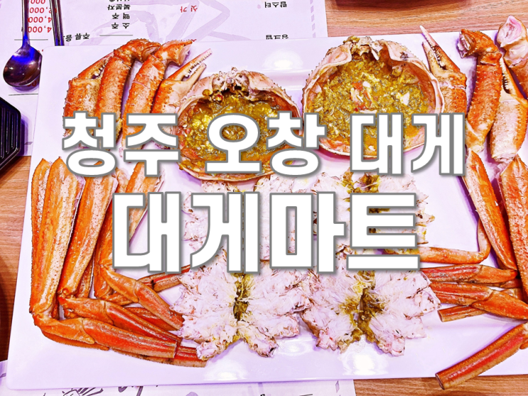  청주 오창 대게 맛집 대게마트 대게살수율 짱