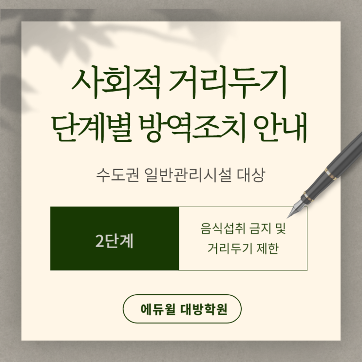  [에듀윌 대방학원] 사회적 거리두기 단계별 방역조치 안내