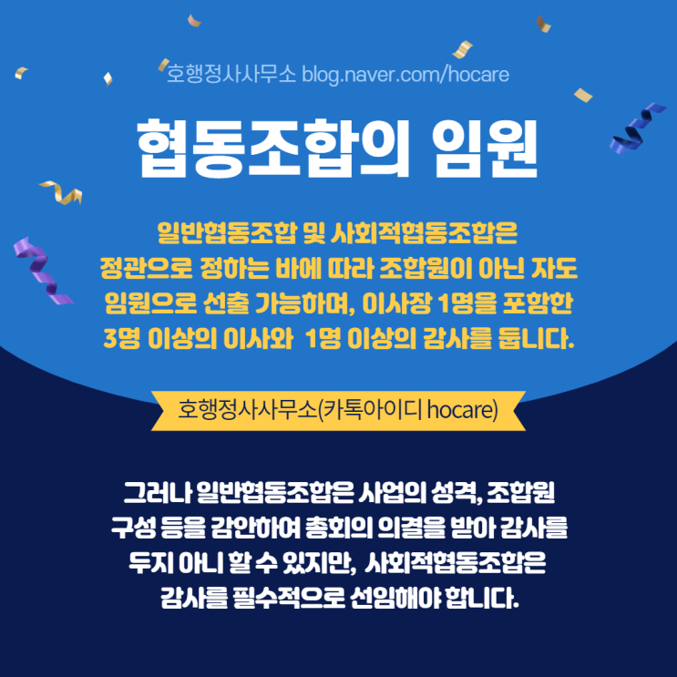  협동조합의 임원