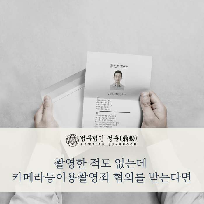  핸드폰 들고 있다가 카메라등이용촬영죄 오해를 받았다면
