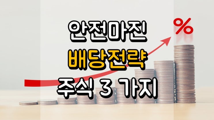  안전마진 배당 전략 주식 3 가지 - MO, HRL, PRU