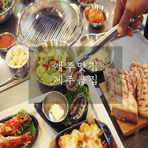  제주 흑돼지 맛집 제주곰집
