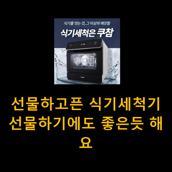선물하고픈 식기세척기 선물하기에도 좋은듯 해요 선물하고픈 식기세척기 선물하기에도 좋은듯 해요