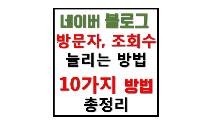 네이버 블로그 조회수 올리는 다양한 방법 지도 등록, 이미지 검색, 동영상 조회 네이버 블로그 조회수 올리는 다양한 방법 지도 등록, 이미지 검색, 동영상 조회