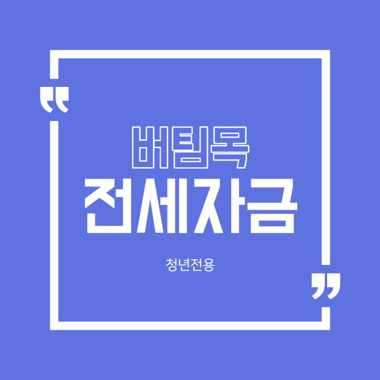 [전주 대외활동]전주시 주거복지실천단 청년 버팀목 전세자금대출
