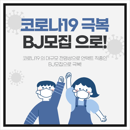  BJ 모집으로 코로나19 극복했어요!