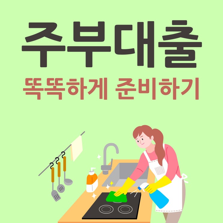  주부대출 똑똑한 준비(무서류,비상금,대환)