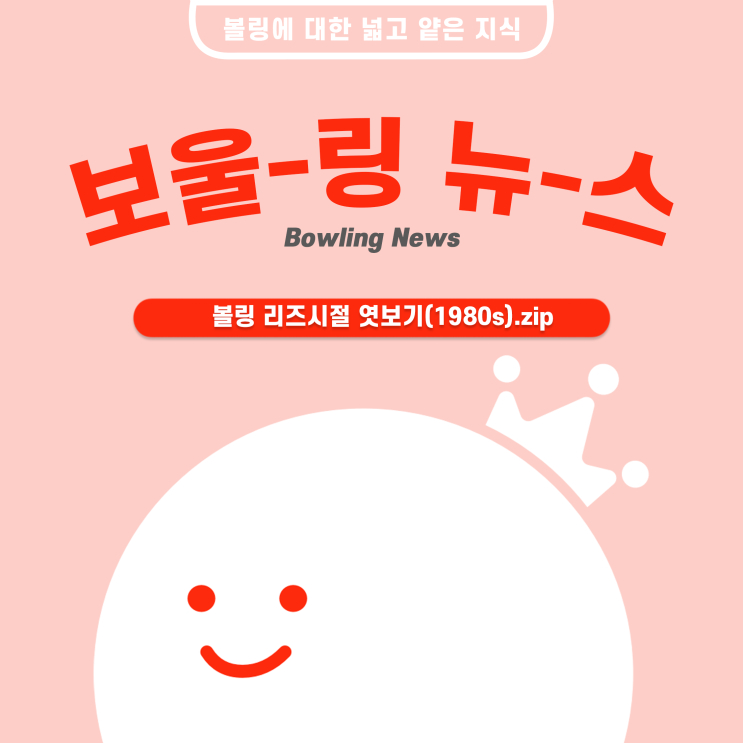  [볼링왕] 한국 볼링의 과거 2탄! 도박볼링의 성행? 한국 볼링의 리즈시절에 도대체 무슨일이? (~1980s)