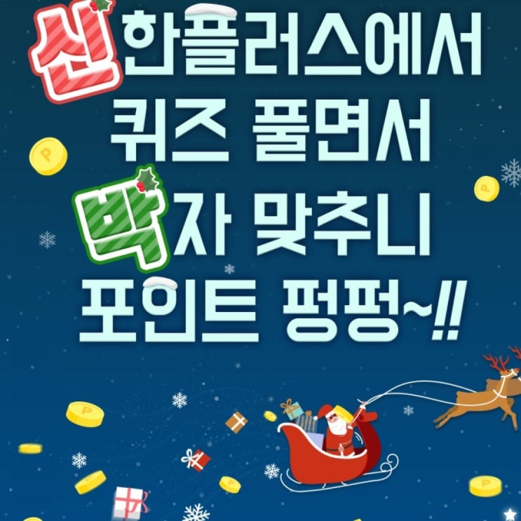  신한 신박퀴즈 신한퀴즈12월22일/ 이제는 한 곳에서 모아모아 한꺼번에 굿바이2020! 올댓산타가 쏩니다 3일간 원 결제로 응모하신 고객 대상으로 3분을 추첨하여 올댓산타선물
