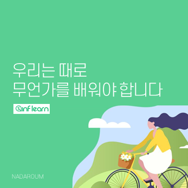  인프런 Inflearn 코딩인강 플랫폼을 만드는 사람들이 궁금해졌어요