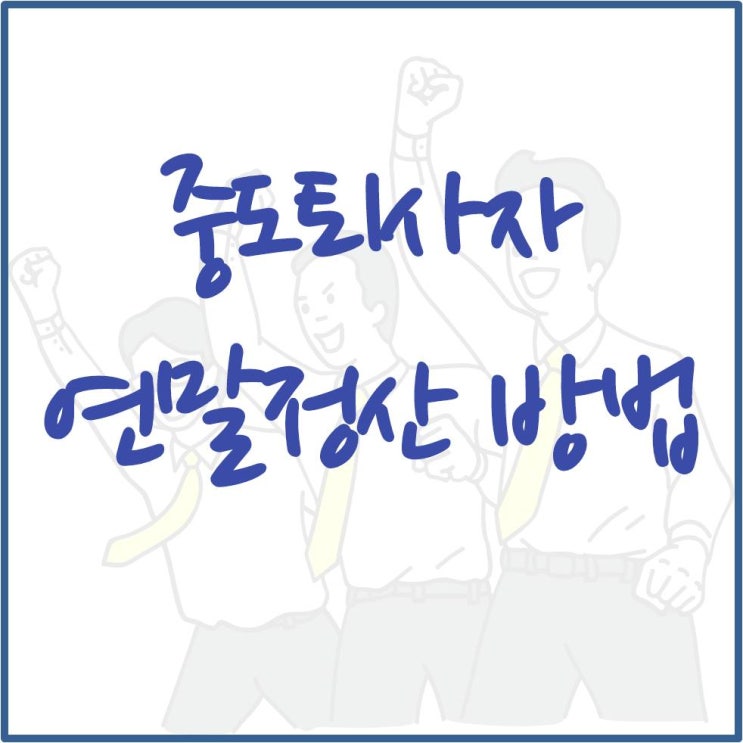  중도퇴사자 연말정산 방법 (5월 종합소득세)