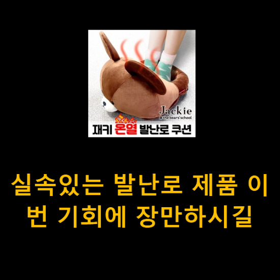 실속있는 발난로 제품 이번 기회에 장만하시길