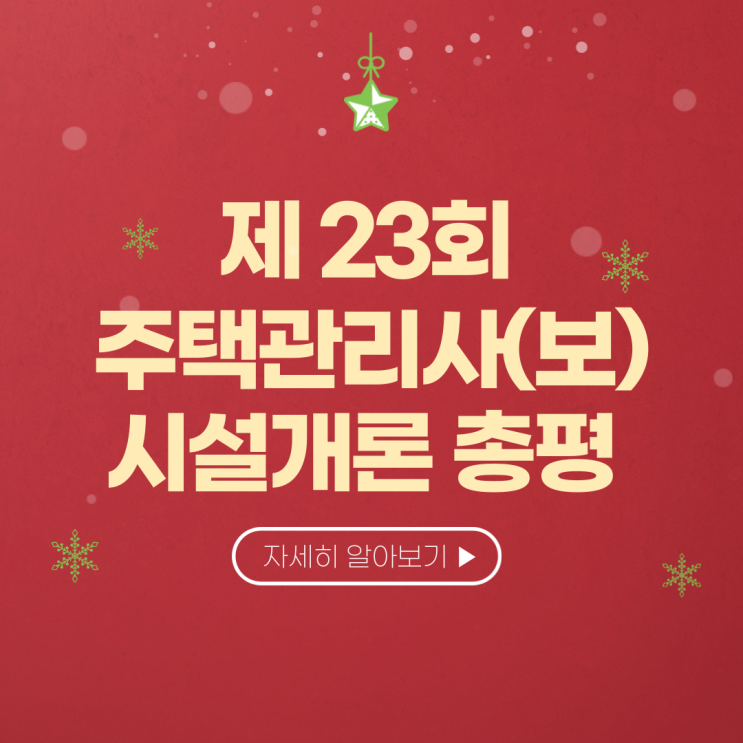  문정역주택관리사학원 제 23회 주택관리사(보) 시설개론 총평