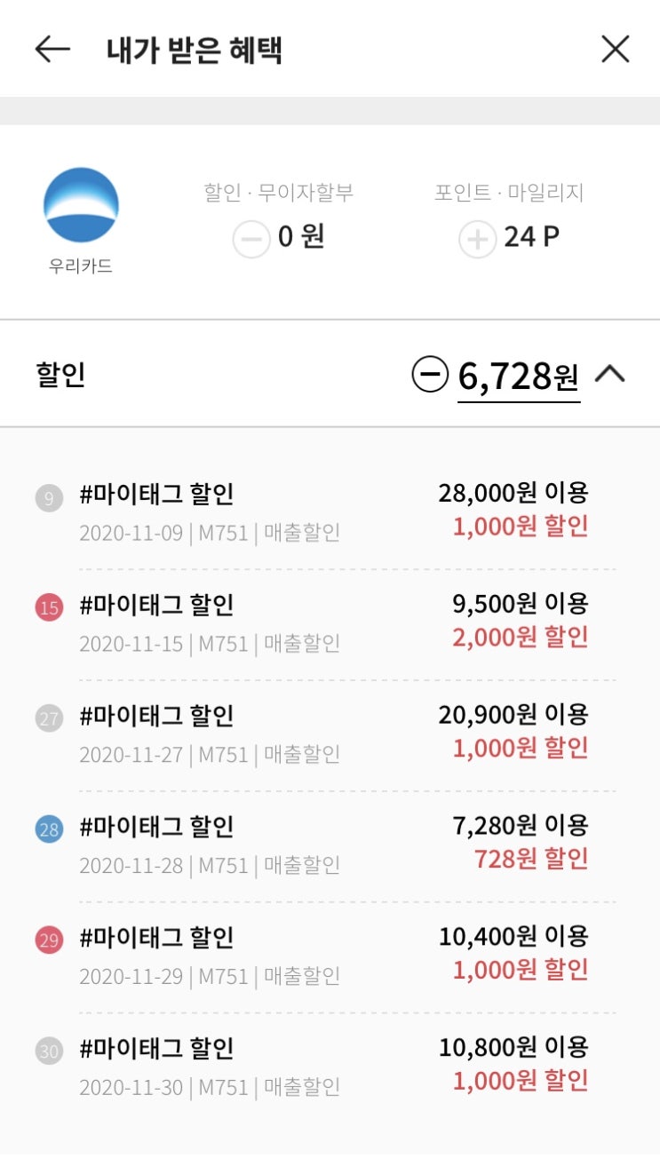  매달 1일 #마이 태그 + 전월(11월) 할인 후기